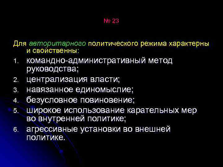 № 23 Для авторитарного политического режима характерны и свойственны: 1. 2. 3. 4. 5.