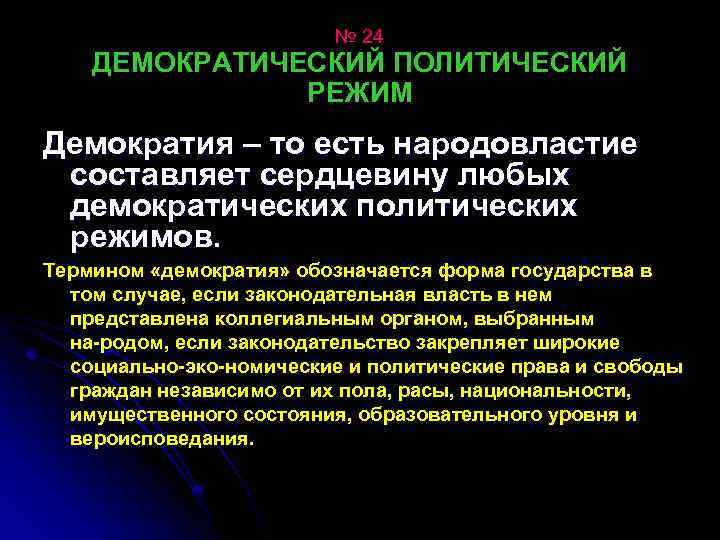 № 24 ДЕМОКРАТИЧЕСКИЙ ПОЛИТИЧЕСКИЙ РЕЖИМ Демократия – то есть народовластие составляет сердцевину любых демократических