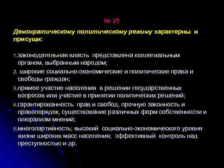 № 25 Демократическому политическому режиму характерны и присущи: 1. законодательная власть представлена коллегиальным органом,