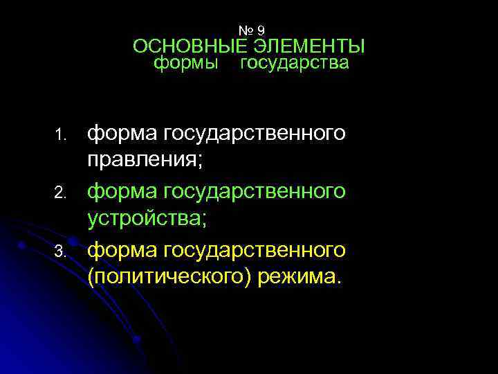 № 9 ОСНОВНЫЕ ЭЛЕМЕНТЫ формы государства 1. 2. 3. форма государственного правления; форма государственного