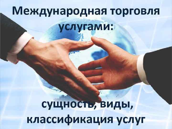 Международная торговля услугами: сущность, виды, классификация услуг 