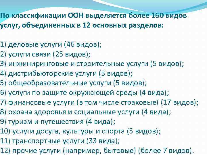 По классификации ООН выделяется более 160 видов услуг, объединенных в 12 основных разделов: 1)