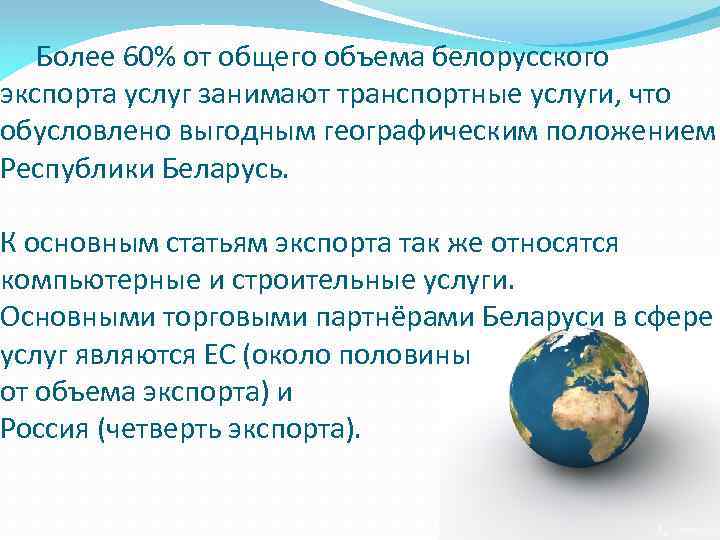 Более 60% от общего объема белорусского экспорта услуг занимают транспортные услуги, что обусловлено выгодным