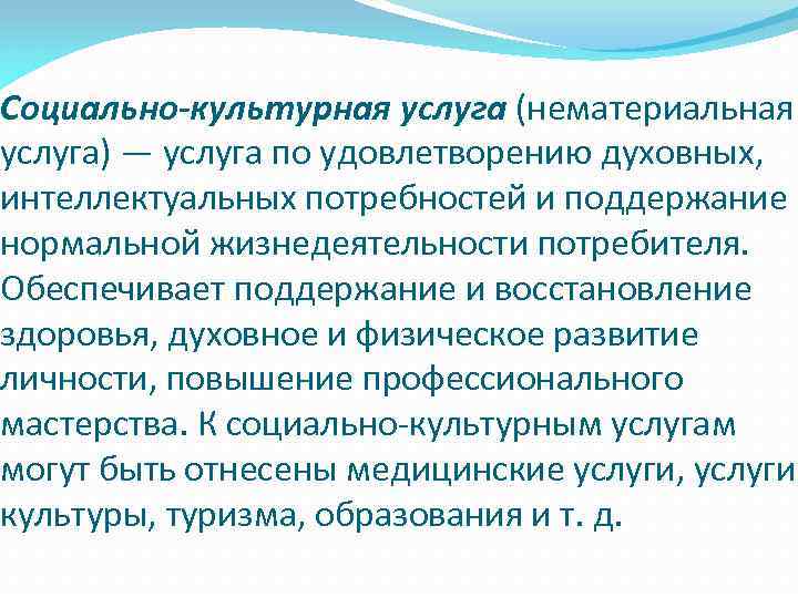 Социально-культурная услуга (нематериальная услуга) — услуга по удовлетворению духовных, интеллектуальных потребностей и поддержание нормальной