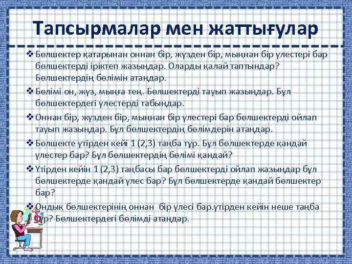Тапсырмалар мен жаттығулар v Бөлшектер қатарынан оннан бір, жүзден бір, мыңнан бір үлестері бар