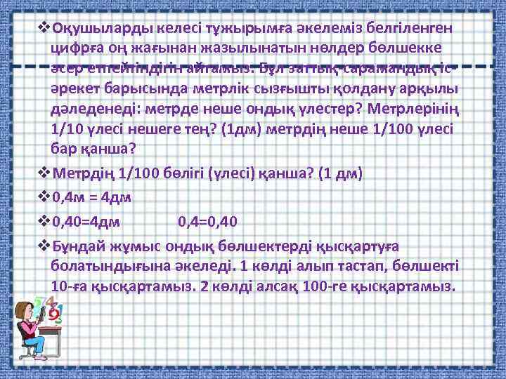 v. Оқушыларды келесі тұжырымға әкелеміз белгіленген цифрға оң жағынан жазылынатын нөлдер бөлшекке әсер етпейтіндігін