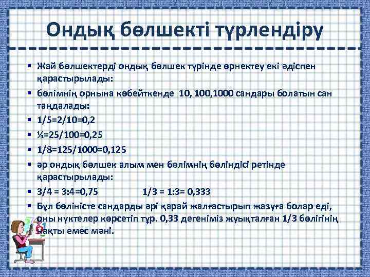 Ондық бөлшекті түрлендіру § Жай бөлшектерді ондық бөлшек түрінде өрнектеу екі әдіспен қарастырылады: §