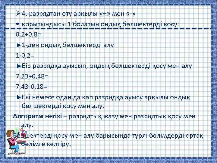 Ø 4. разрядтан өту арқылы «+» мен «-» • қорытындысы 1 болатын ондық бөлшектерді
