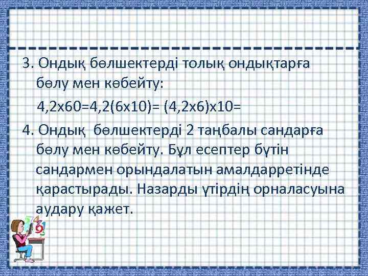 3. Ондық бөлшектерді толық ондықтарға бөлу мен көбейту: 4, 2 x 60=4, 2(6 x