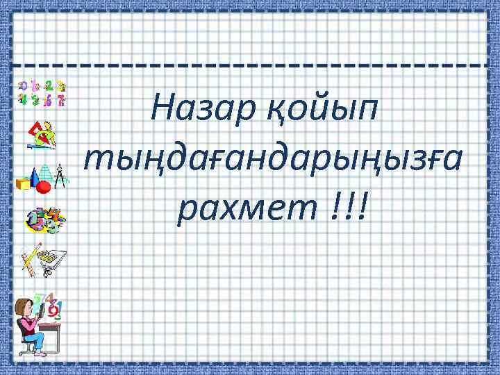 Назар қойып тыңдағандарыңызға рахмет !!! 