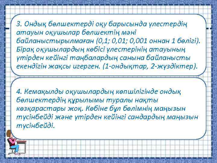 3. Ондық бөлшектерді оқу барысында үлестердің атауын оқушылар бөлшектің мәні байланыстырылмаған (0, 1; 0,