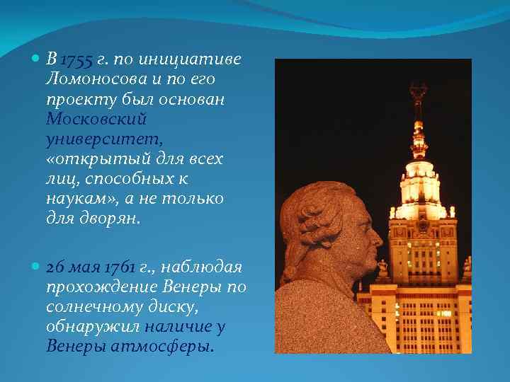  В 1755 г. по инициативе Ломоносова и по его проекту был основан Московский