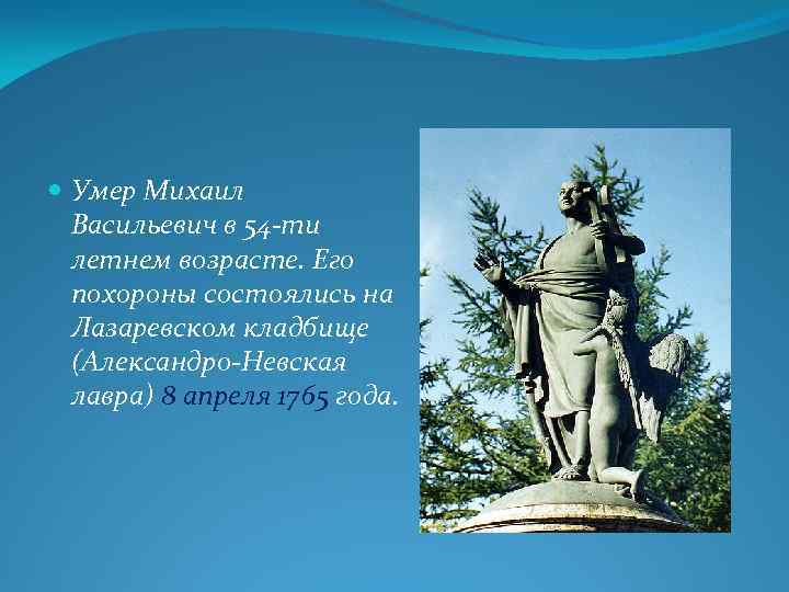  Умер Михаил Васильевич в 54 -ти летнем возрасте. Его похороны состоялись на Лазаревском