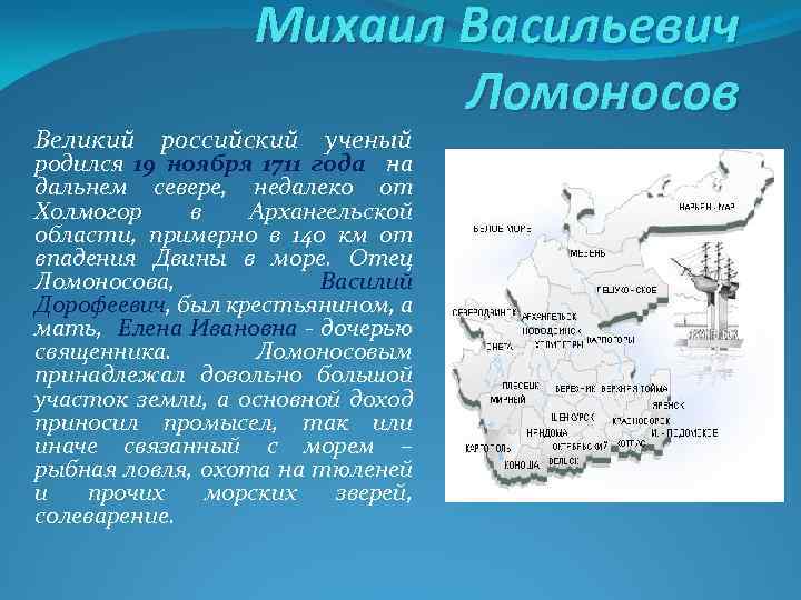 Михаил Васильевич Ломоносов Великий российский ученый родился 19 ноября 1711 года на дальнем севере,
