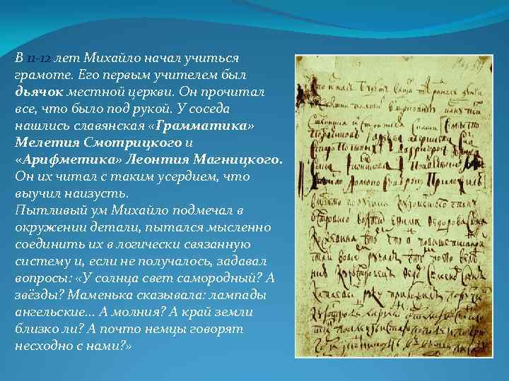 В 11 -12 лет Михайло начал учиться грамоте. Его первым учителем был дьячок местной