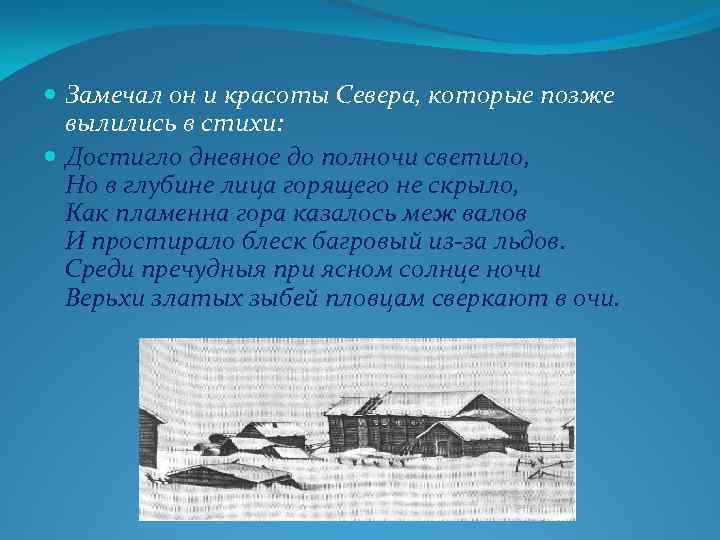  Замечал он и красоты Севера, которые позже вылились в стихи: Достигло дневное до
