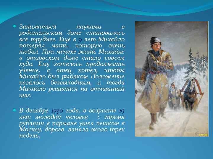  Заниматься науками в родительском доме становилось всё труднее. Ещё в 9 лет Михайло