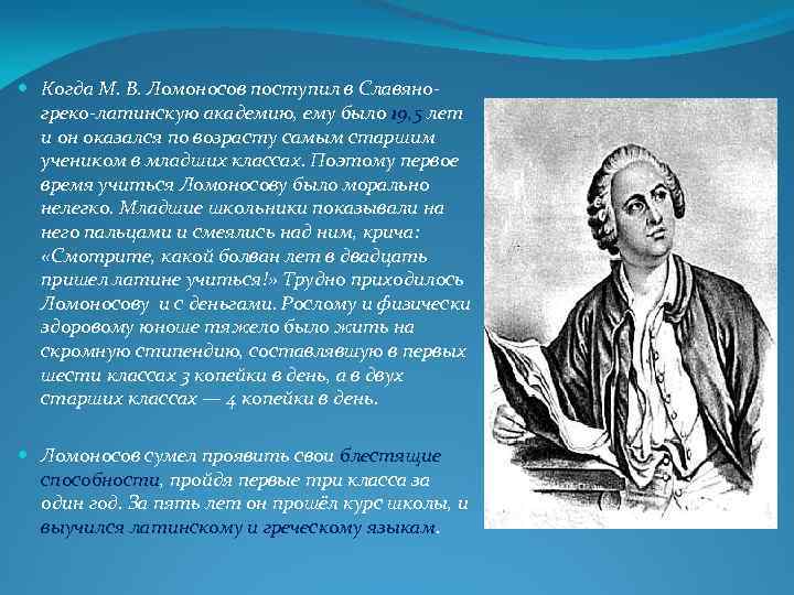  Когда М. В. Ломоносов поступил в Славяногреко-латинскую академию, ему было 19, 5 лет