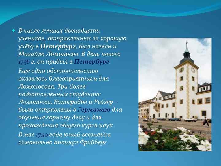  В числе лучших двенадцати учеников, отправленных за хорошую учёбу в Петербург, был назван