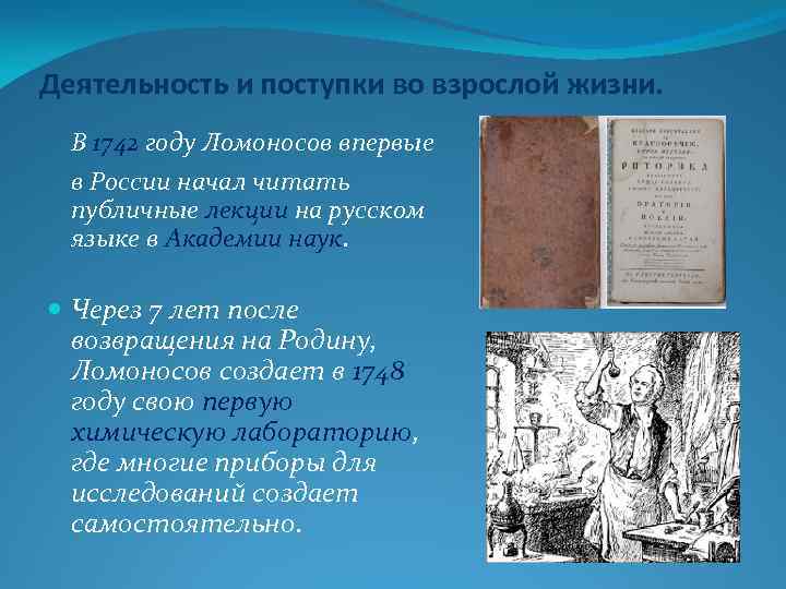 Деятельность и поступки во взрослой жизни. В 1742 году Ломоносов впервые в России начал