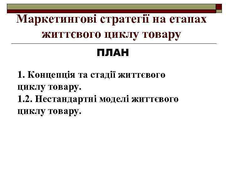 Маркетингові стратегії на етапах життєвого циклу товару ПЛАН 1. Концепція та стадії життєвого циклу