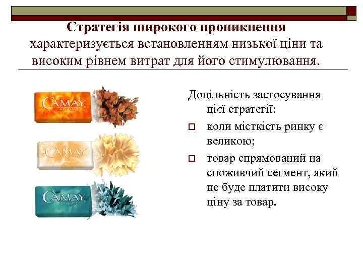 Стратегія широкого проникнення характеризується встановленням низької ціни та високим рівнем витрат для його стимулювання.