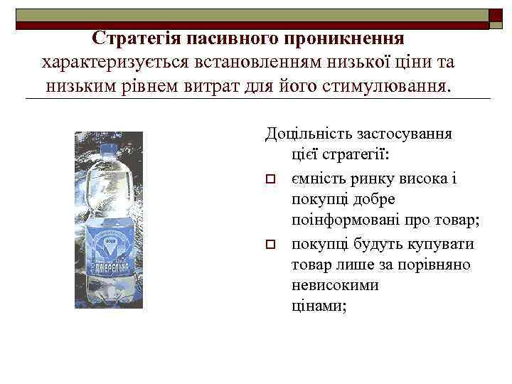Стратегія пасивного проникнення характеризується встановленням низької ціни та низьким рівнем витрат для його стимулювання.