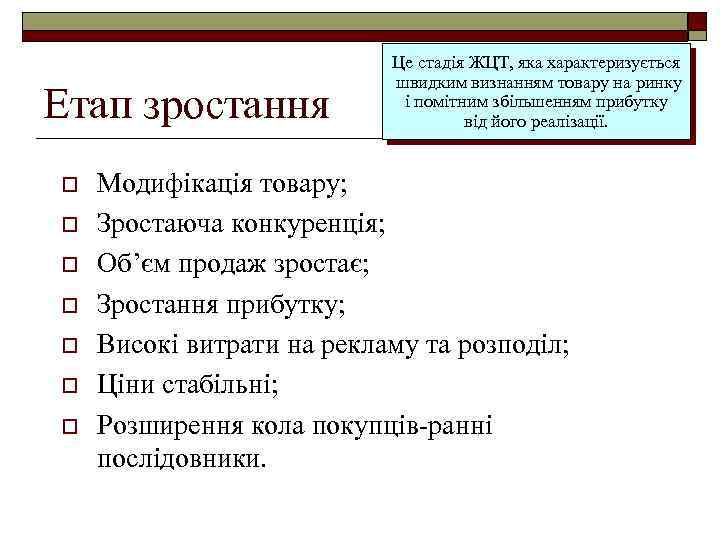 Етап зростання o o o o Це стадія ЖЦТ, яка характеризується швидким визнанням товару