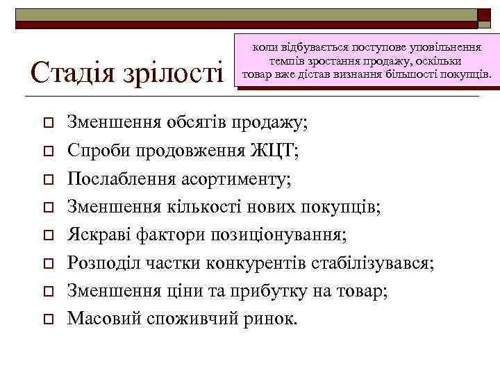 Стадія зрілості o o o o коли відбувається поступове уповільнення темпів зростання продажу, оскільки