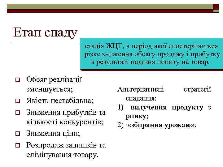 Етап спаду стадія ЖЦТ, в період якої спостерігається різке зниження обсягу продажу і прибутку