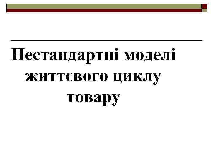 Нестандартні моделі життєвого циклу товару 