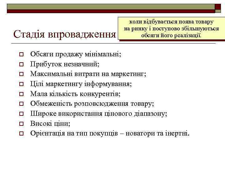 Стадія впровадження o o o o o коли відбувається поява товару на ринку і