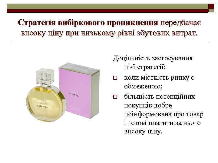 Стратегія вибіркового проникнення передбачає високу ціну при низькому рівні збутових витрат. Доцільність застосування цієї