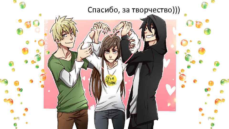 Спасибо, за творчество))) 