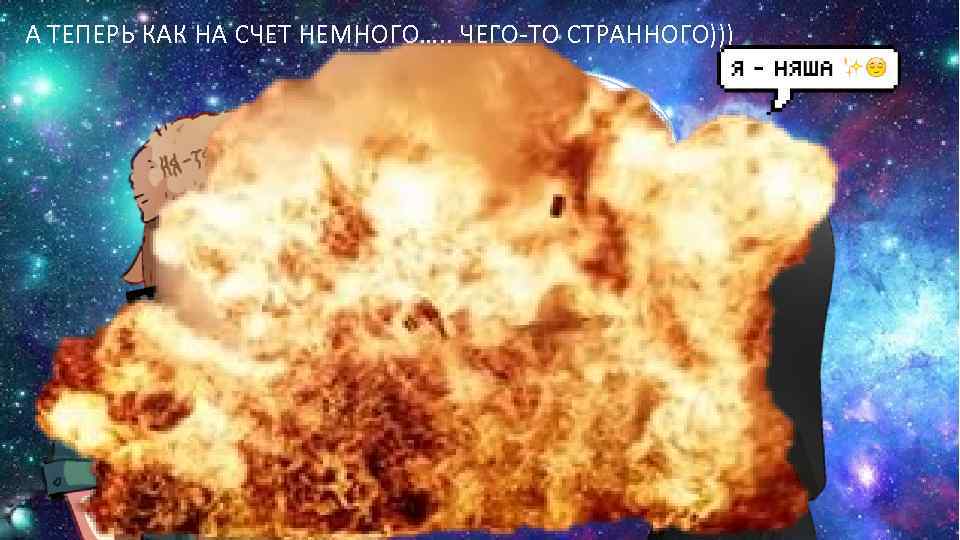 А ТЕПЕРЬ КАК НА СЧЕТ НЕМНОГО…. . ЧЕГО-ТО СТРАННОГО))) БУДЕМ ТОГДА ТЫ ЗНАЕШЬ НАДО