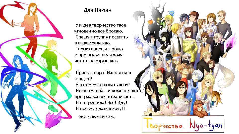 Для Ня-тян Увидев творчество твое мгновенно все бросаю. Спешу я группу посетить в вк
