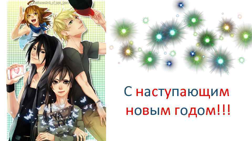 С наступающим новым годом!!! 