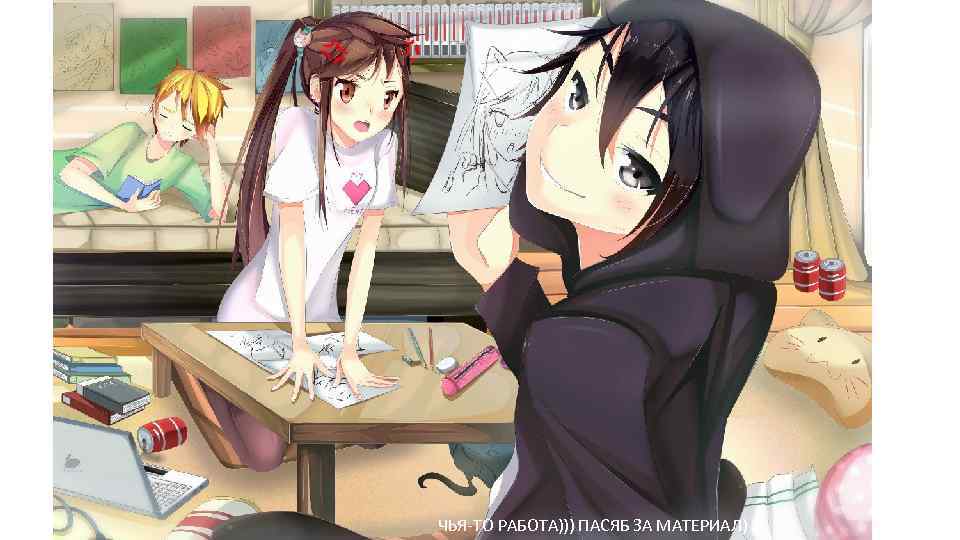 ЧЬЯ-ТО РАБОТА))) ПАСЯБ ЗА МАТЕРИАЛ) 