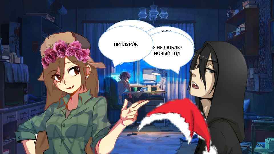 ЭЙ, ЧТО С НУ ДА, ТОБОЙ? ТЫ ПОДУМАЕШЬ, КАЖИСЬ ПРИДУРОКНЕ В НОВОГОДНЯЯ Я НЕ