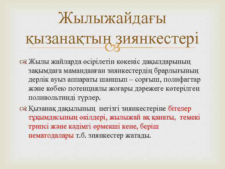 Жылыжайдағы қызанақтың зиянкестері Жылы жайларда өсірілетін көкеніс дақылдарының зақымдаға маманданған зиянкестердің брарлығының дерлік ауыз