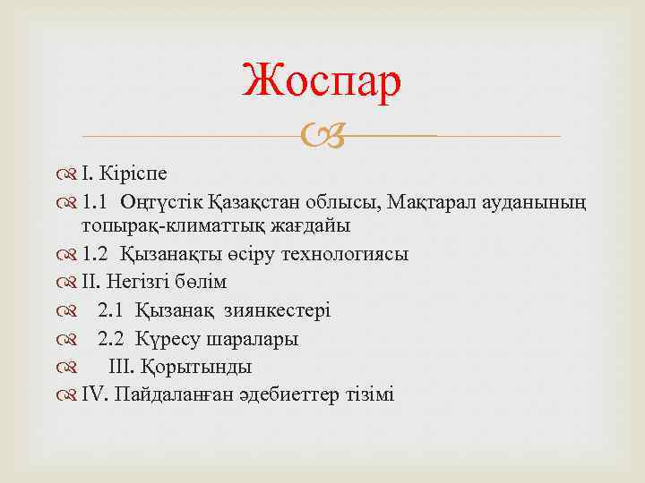 Жоспар І. Кіріспе 1. 1 Оңтүстік Қазақстан облысы, Мақтарал ауданының топырақ-климаттық жағдайы 1. 2