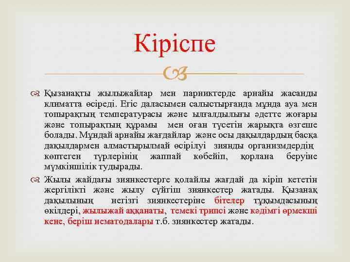 Кіріспе Қызанақты жылыжайлар мен парниктерде арнайы жасанды климатта өсіреді. Егіс даласымен салыстырғанда мұнда ауа