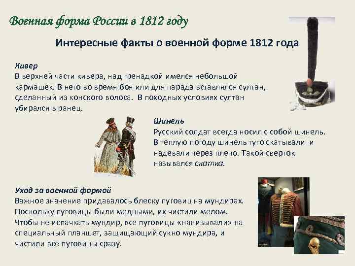 Военная форма России в 1812 году Интересные факты о военной форме 1812 года Кивер