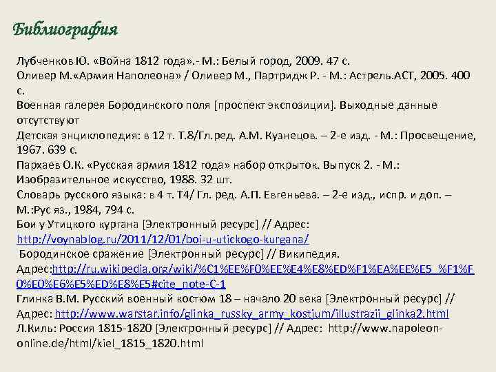 Библиография Лубченков Ю. «Война 1812 года» . М. : Белый город, 2009. 47 с.