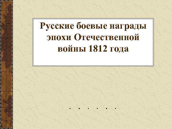 Русские боевые награды эпохи Отечественной войны 1812 года 