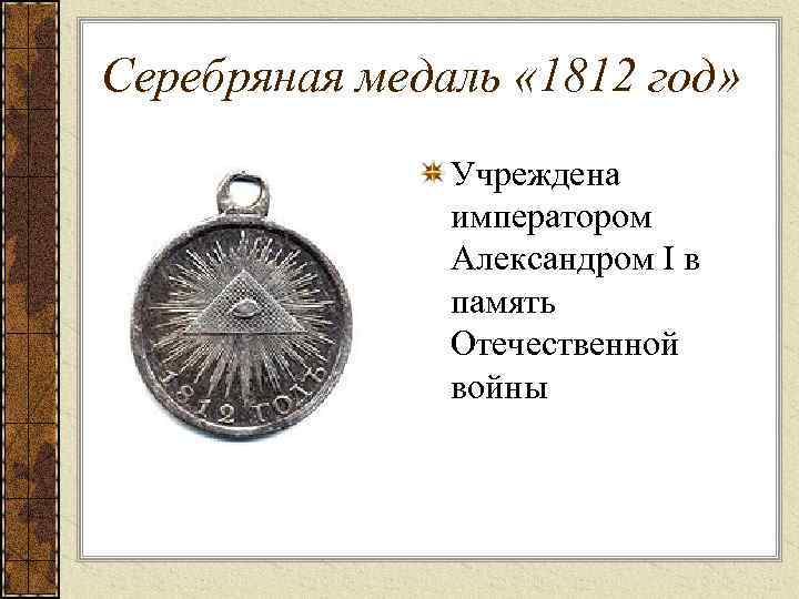 Серебряная медаль « 1812 год» Учреждена императором Александром I в память Отечественной войны 