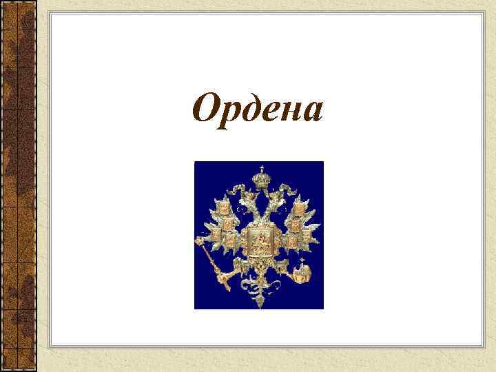 Ордена 