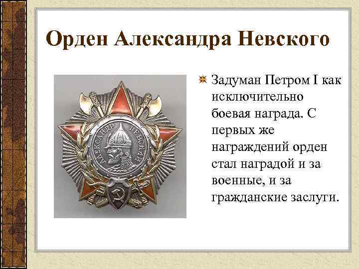Орден Александра Невского Задуман Петром I как исключительно боевая награда. С первых же награждений