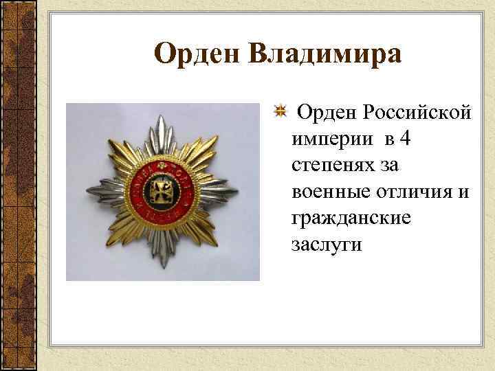 Орден Владимира Орден Российской империи в 4 степенях за военные отличия и гражданские заслуги