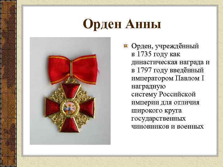 Какие ордена существуют в россии. Орден Анны 1812. Орден Святой Анны 1812 года. Орден Святой Анны Российской империи.
